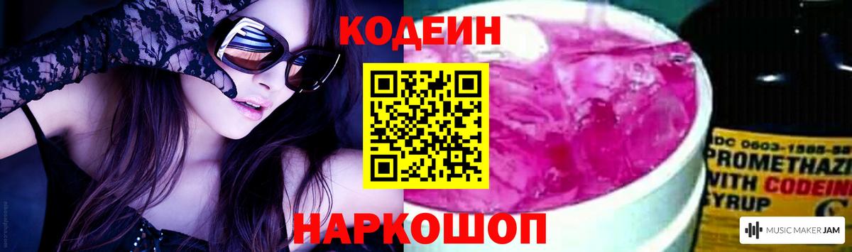 Кодеин Purple Drank Шебекино